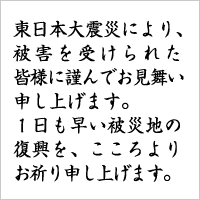 東日本大震災 復興をこころよりお祈り申し上げます