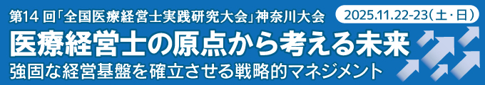 第14回「全国医療経営士実践研究大会」神奈川大会