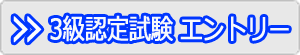 3級のエントリーはこちら
