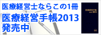 医療経営手帳