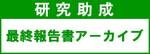 研究助成 最終報告書アーカイブ