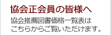 協会正会員の皆様へ　協会推薦図書価格一覧表