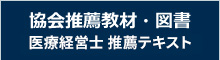 協会推薦教材・図書　医療経営士 推薦テキスト