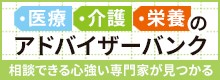 医療・介護・栄養のアドバイザーバンク　相談できる心強い専門家が見つかる