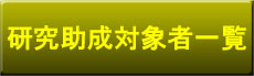 研究助成対象者一覧

