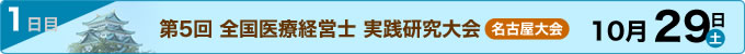 大会1日目 10月29日（土）