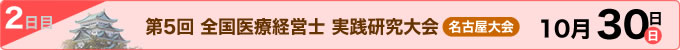 大会2日目 10月30日(日)