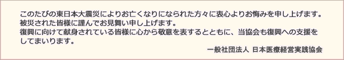 東日本大震災お見舞い