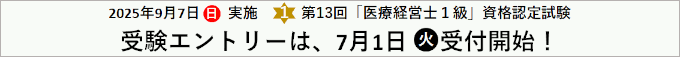 第13回1級 医療経営士 資格認定試験