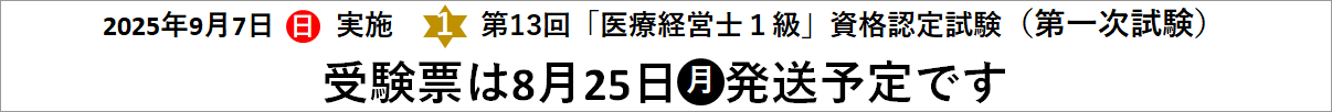 第13回1級 医療経営士 資格認定試験