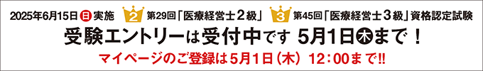 第29回2級 第45回3級 医療経営士 資格認定試験