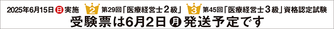 第29回2級 第45回3級 医療経営士 資格認定試験