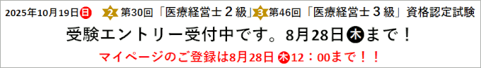 第30回2級 第46回3級 医療経営士 資格認定試験
