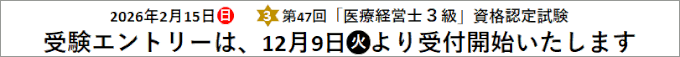 第47回3級 医療経営士 資格認定試験