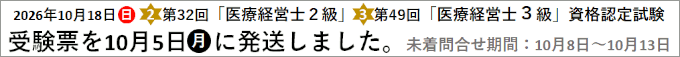 第32回「医療経営士２級」第49回「医療経営士３級」資格認定試験