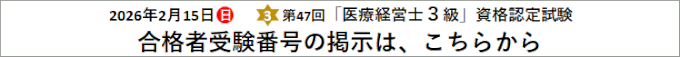 第47回3級 医療経営士 資格認定試験
