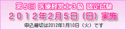 医療経営士　資格認定試験　申込締切は2012年1月10日（火）です