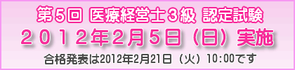 医療経営士　資格認定試験　合格発表は2012年2月21日（火）です
