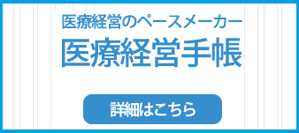 医療経営手帳