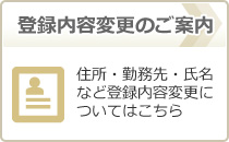 登録内容変更のご案内