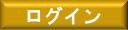 会員マイページ　ログイン