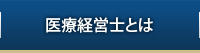 医療経営士とは