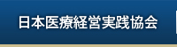 日本医療経営実践協会