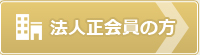 法人正会員の方