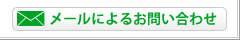 メールによるお問い合わせ