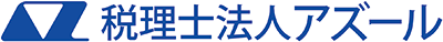 税理士法人アズール