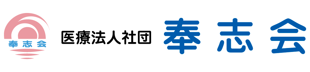 医療法人社団奉志会