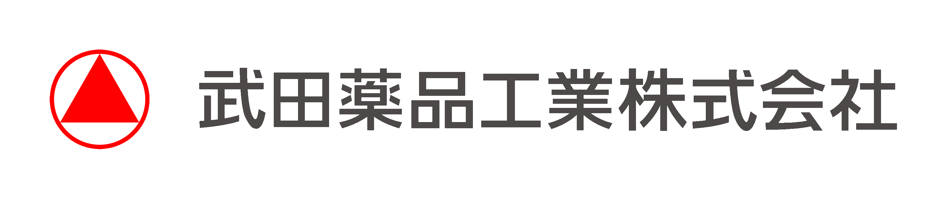 武田薬品工業株式会社