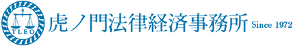 弁護士法人TLEO 虎ノ門法律経済事務所