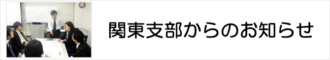 関東支部からのお知らせ