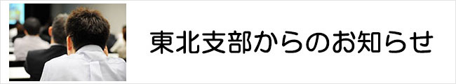 東北支部からのお知らせ