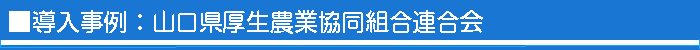 山口県厚生農業協同組合連合会