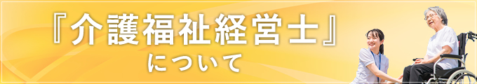 『介護福祉経営士』について