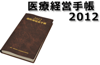 医療経営手帳2012