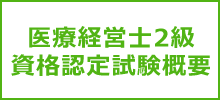 医療経営士2級　資格認定試験概要