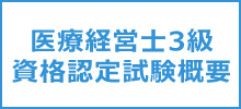 医療経営士3級　資格認定試験エントリー