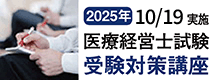 医療経営士試験受験対策講座