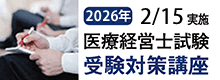 医療経営士試験受験対策講座