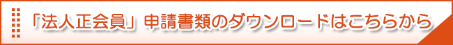 法人正会員申し込み