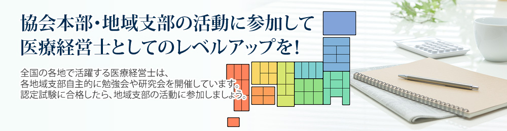 協会本部・地域支部の活動に参加して医療経営士としてのレベルアップを！