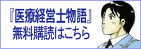 医療経営士物語