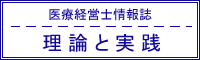 医療経営　理論と実践