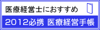 医療経営手帳
