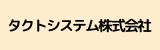 タクトシステム株式会社.png
