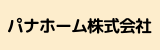 パナホーム株式会社.png