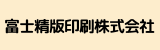 富士精版印刷株式会社.png